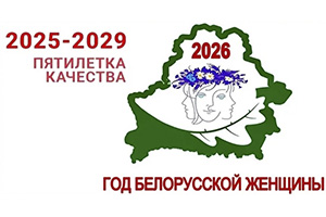 Год белорусской женщины